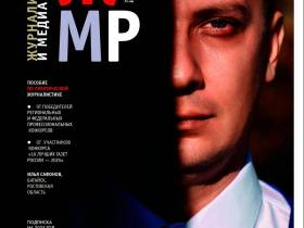 Вышел в свет новый номер журнала   «ЖУРНАЛИСТИКА И МЕДИАРЫНОК» – №3-4, 2025