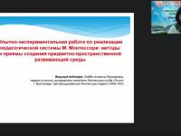 Международный вебинар "Опытно-экспериментальная работа по реализации педагогической системы М. Монтессори: методы и приемы создания предметно-пространственной развивающей среды"