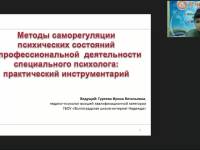 Международный вебинар "Методы саморегуляции психических состояний в профессиональной деятельности специального психолога: практический инструментарий"
