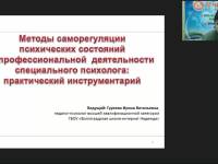 Международный вебинар "Методы саморегуляции психических состояний в профессиональной деятельности специального психолога: практический инструментарий"