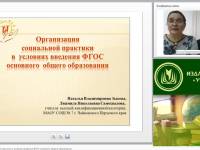 Вебинар "Организация социальной практики в условиях введения ФГОС основного общего образования"