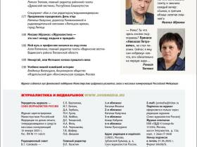 Вышел в свет новый номер журнала   «ЖУРНАЛИСТИКА И МЕДИАРЫНОК» – №5-6, 2025