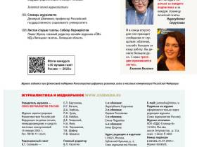 Вышел в свет новый номер журнала   «ЖУРНАЛИСТИКА И МЕДИАРЫНОК» – №7-8, 2025