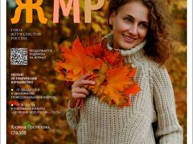 Вышел в свет новый номер журнала   «ЖУРНАЛИСТИКА И МЕДИАРЫНОК» – №7-8, 2025