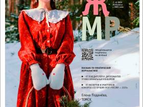 Вышел в свет новый номер журнала   «ЖУРНАЛИСТИКА И МЕДИАРЫНОК» – №7-8, 2025