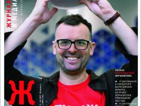 Вышел в свет новый номер журнала  «ЖУРНАЛИСТИКА И МЕДИАРЫНОК» – №9-10, 2025