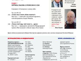 Вышел в свет новый номер журнала  «ЖУРНАЛИСТИКА И МЕДИАРЫНОК» – №11-12, 2025