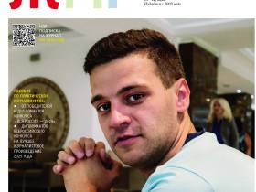 Вышел в свет новый номер журнала  «ЖУРНАЛИСТИКА И МЕДИАРЫНОК» – №11-12, 2025