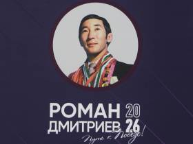Международный турнир Романа Дмитриева начался в Якутске