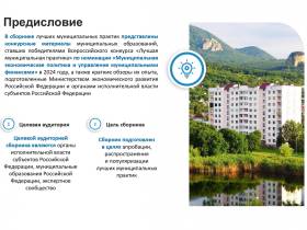 Лучшие муниципальные практики Российской Федерации