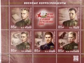 Выпущены пять новых марок в честь военкоров Великой Отечественной войны