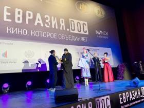 Завершился Фестиваль документального кино стран СНГ «Евразия.DOC» в Минске