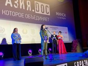 Завершился Фестиваль документального кино стран СНГ «Евразия.DOC» в Минске