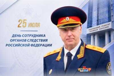 Поздравление Председателя СК России А.И. Бастрыкина с Днем сотрудника органов следствия Российской Федерации /    